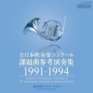 (クラシック)／全日本吹奏楽コンクール課題曲参考演奏集 1991-1994 【CD】