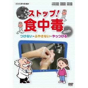 ストップ！食中毒 つけない・ふやさない・やっつける 【DVD】