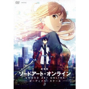 劇場版 ソードアート・オンライン -オーディナル・スケール-《通常版》 【DVD】