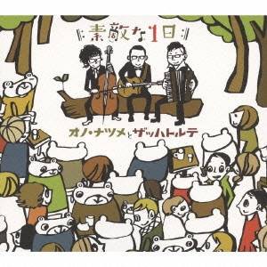 オノ・ナツメとザッハトルテ／素敵な1日 【CD】