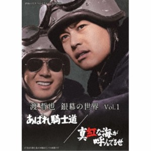 渡哲也 銀幕の世界 Vol.1 あばれ騎士道／真紅な海が呼んでるぜ 【DVD】