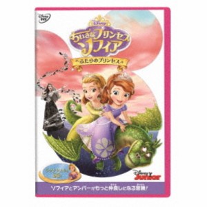 ちいさなプリンセス ソフィア／ふたりのプリンセス 【DVD】