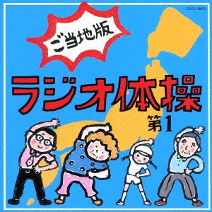 (教材)／ラジオ体操第1 ご当地版 【CD】