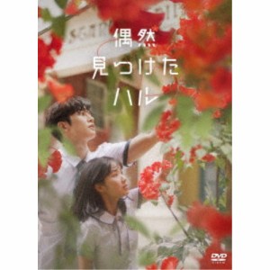 偶然見つけたハル DVD-BOX1 【DVD】