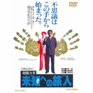 超能力者 未知への旅人 【DVD】