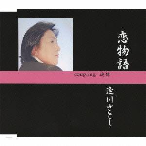 逢川さとし／恋物語 【CD】