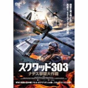 スクワッド303 ナチス撃墜大作戦 【DVD】