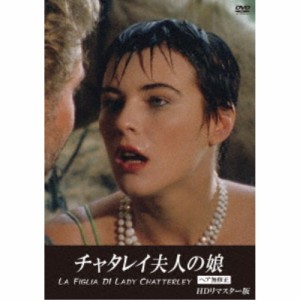 チャタレイ夫人の娘 【ヘア無修正】 HDリマスター版 【DVD】