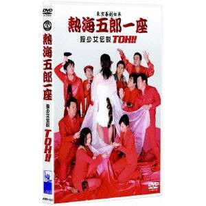 熱海五郎一座 狼少女伝説 TOH！！ 【DVD】