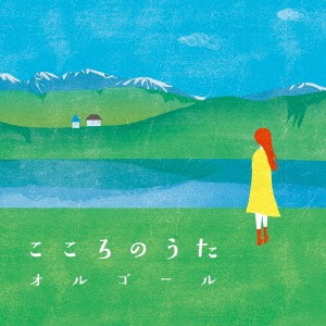 (オルゴール)／こころのうた オルゴール 【CD】