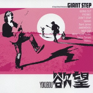 GIANT STEP／欲望 【CD】