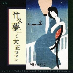 (クラシック)／竹久夢二と大正ロマン 夢二の生きた大正時代・珠玉の名歌 【CD】