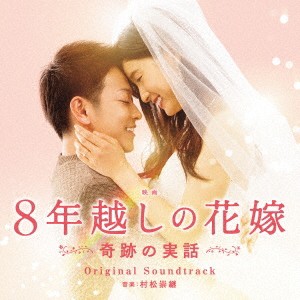 村松崇継／映画 8年越しの花嫁 奇跡の実話 オリジナル・サウンドトラック 【CD】