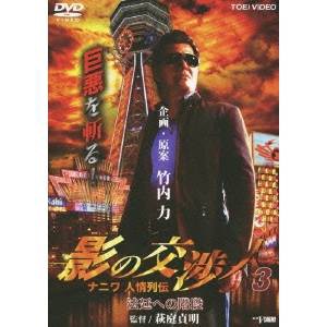 影の交渉人3 ナニワ人情列伝 法廷への階段 【DVD】