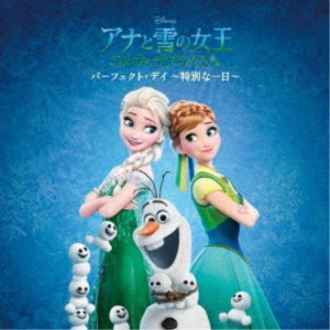 (ディズニー)／アナと雪の女王 エルサのサプライズ：パーフェクト・デイ 〜特別な一日〜 【CD】