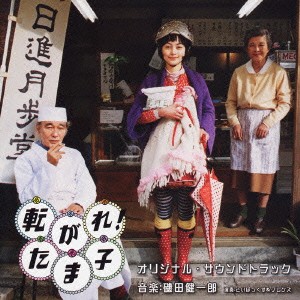 (オリジナル・サウンドトラック)／転がれ！たま子 オリジナル・サウンドトラック 【CD】