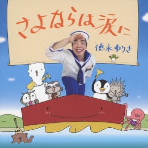 徳永ゆうき／さよならは涙に 【CD】