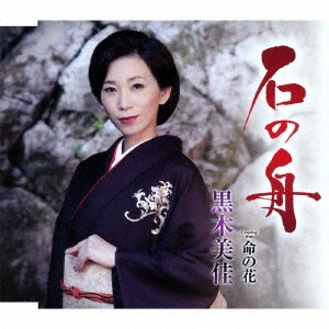 黒木美佳／石の舟／命の花 【CD】