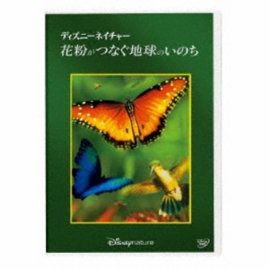 ディズニーネイチャー／花粉がつなぐ地球のいのち 【DVD】