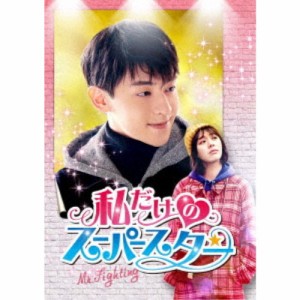 私だけのスーパースター〜Mr. Fighting〜 DVD-BOX1 【DVD】