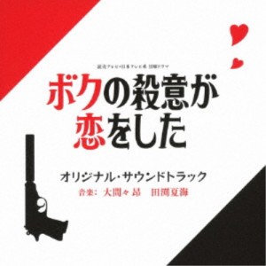 大間々昂 田渕夏海／読売テレビ・日本テレビ系 日曜ドラマ ボクの殺意が恋をした オリジナル・サウンドトラック 【CD】