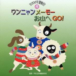 (教材)／ワンニャンメーモーお山へGO！ 【CD】