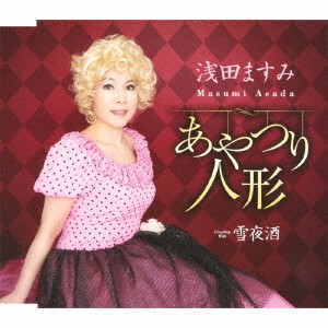 浅田ますみ／あやつり人形／雪夜酒 【CD】