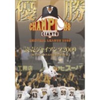 優勝 読売ジャイアンツ2009 栄光のV3！ 新たなる黄金時代の到来 【DVD】