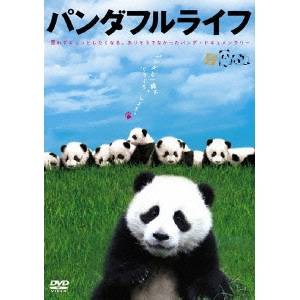 パンダフルライフ 【DVD】