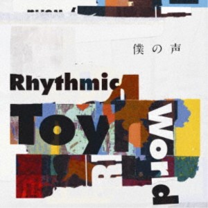 Rhythmic Toy World／僕の声《アーティスト盤》 【CD】