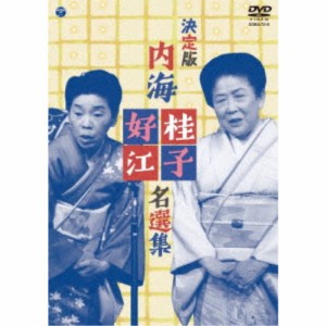 決定版 内海桂子・好江 名選集 【DVD】