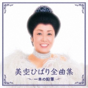 美空ひばり／美空ひばり全曲集 一本の鉛筆 【CD】