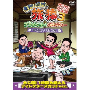 東野・岡村の旅猿3 プライベートでごめんなさい… 築地で海外ドラマ観まくりの旅 プレミアム完全版 【DVD】