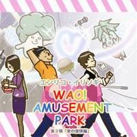 エンリコ・イリソギ／WAO！ AMUSEMENT PARK 第3弾「愛の激情編」 【CD】