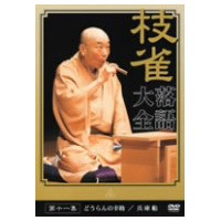 枝雀落語大全 第十一集 【DVD】