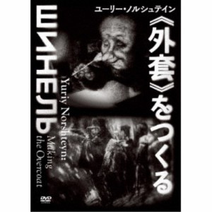 ユーリー・ノルシュテイン≪外套≫をつくる 【DVD】