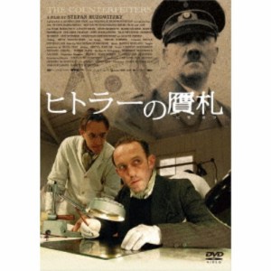 ヒトラーの贋札 【DVD】