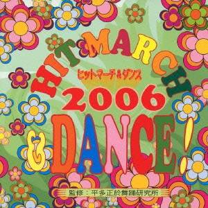 (教材)／ヒットマーチ＆ダンス！2006 【CD】
