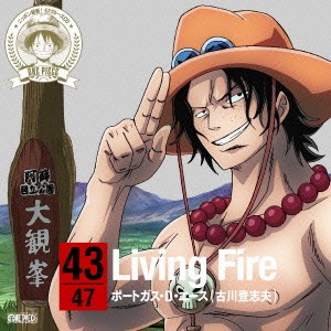 ポートガス・D・エース(古川登志夫)／ONE PIECE ニッポン縦断！ 47クルーズCD in 熊本 Living Fire 【CD】