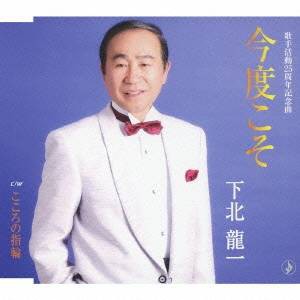 下北龍一／今度こそ／こころの指輪 【CD】