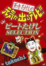 天才・たけしの元気が出るテレビ！！ビートたけしSELECTION 【DVD】