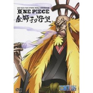 ワンピース ONE PIECE FILM STRONG WORLD 映画連動特別篇 金獅子の野望 【DVD】