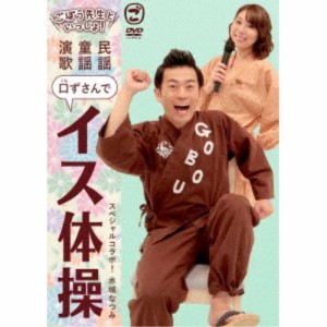 ごぼう先生といっしょ！ 民謡 童謡 演歌 口ずさんでイス体操 【DVD】