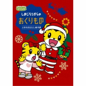 しまじろうのわお！ しまじろうアニメ しまじろうからの おくりもの ふゆのおはなし傑作選 【DVD】