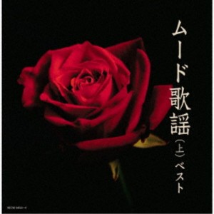 (V.A.)／ムード歌謡(上) ベスト 【CD】