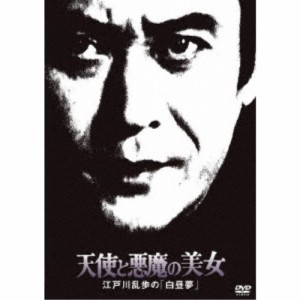 天使と悪魔の美女 江戸川乱歩の「白昼夢」 【DVD】