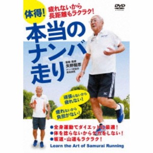 疲れないから長距離もラクラク！ 体得！本当のナンバ走り 【DVD】