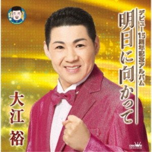 大江裕／デビュー15周年記念アルバム 明日に向かって 【CD】