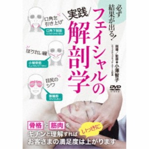 必ず結果が出る！ フェイシャルの実践解剖学 【DVD】