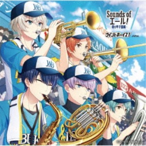 (V.A.)／Sounds of エール！ 夏の甲子園編 ウインドボーイズ！コラボver.《通常盤》 【CD】